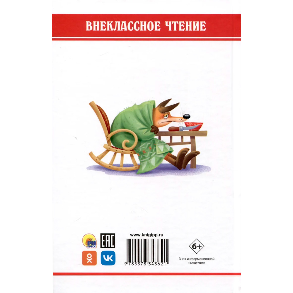 Книга 978-5-378-34362-1 Внеклассное чтение.Дж.Чандлер Харрис.Сказки Дядюшки Римуса