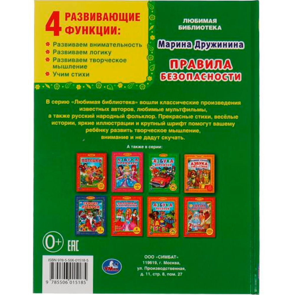 Книга Умка 9785506015185 Правила безопасности.М.Дружинина.Библиотека детского сада