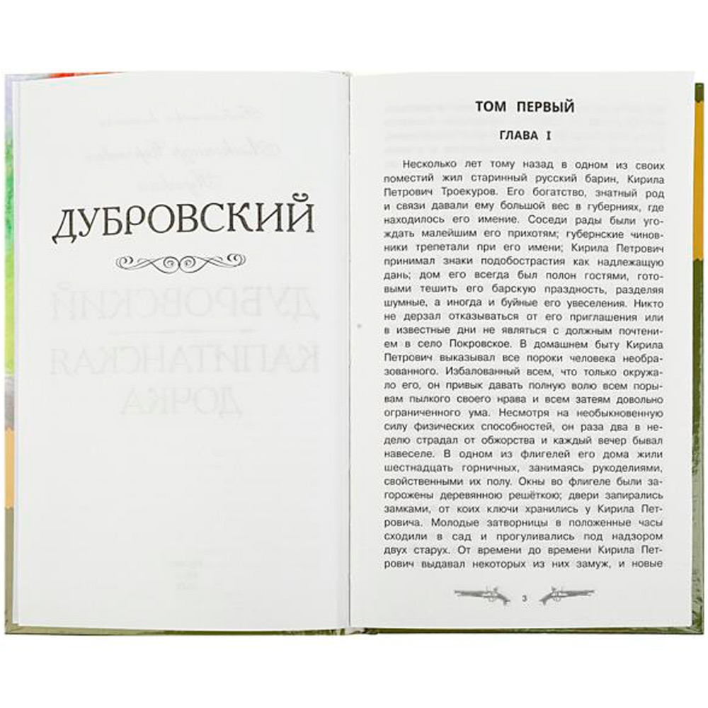 Книга Умка 9785506083177 Дубровский. Капитанская дочка. Пушкин А. С. Библиотека классики